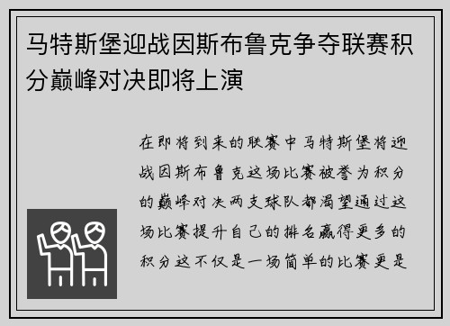 马特斯堡迎战因斯布鲁克争夺联赛积分巅峰对决即将上演