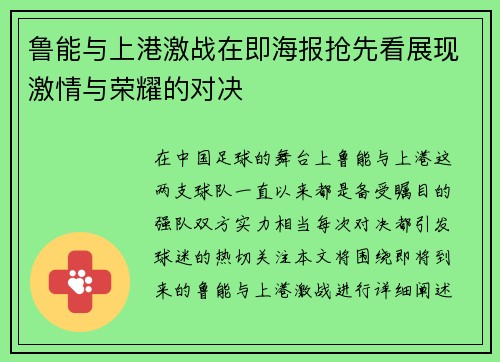 鲁能与上港激战在即海报抢先看展现激情与荣耀的对决