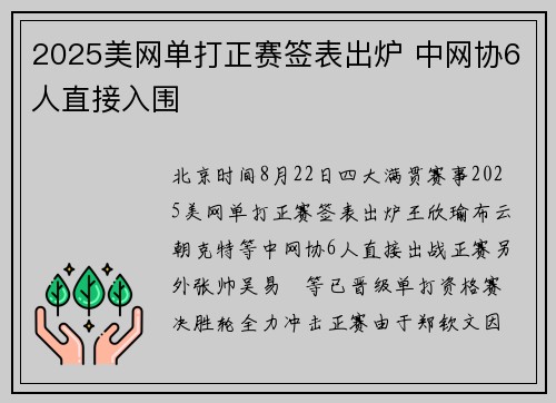 2025美网单打正赛签表出炉 中网协6人直接入围