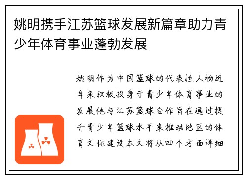 姚明携手江苏篮球发展新篇章助力青少年体育事业蓬勃发展