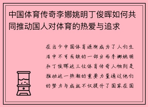 中国体育传奇李娜姚明丁俊晖如何共同推动国人对体育的热爱与追求
