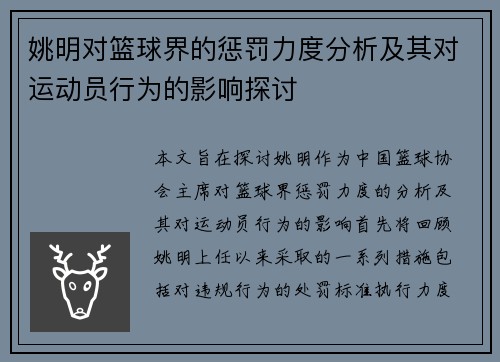 姚明对篮球界的惩罚力度分析及其对运动员行为的影响探讨