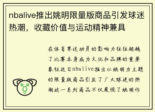 nbalive推出姚明限量版商品引发球迷热潮，收藏价值与运动精神兼具