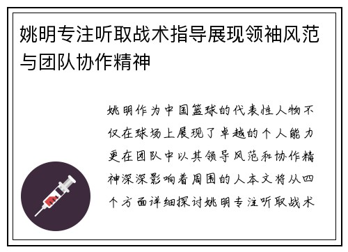 姚明专注听取战术指导展现领袖风范与团队协作精神